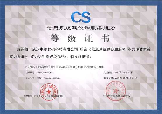 中地?cái)?shù)碼獲CS3級(jí)認(rèn)證，信息系統(tǒng)集成服務(wù)再獲認(rèn)可
